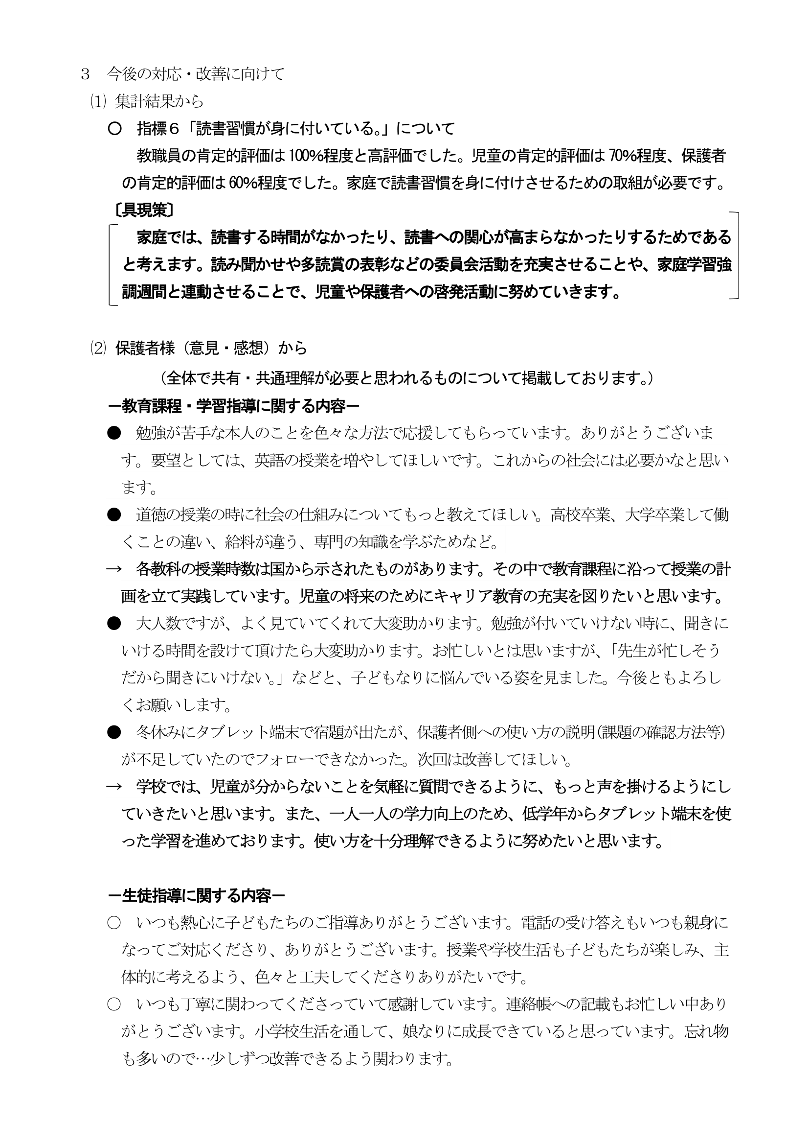 提出□学校評価結果について2024-2