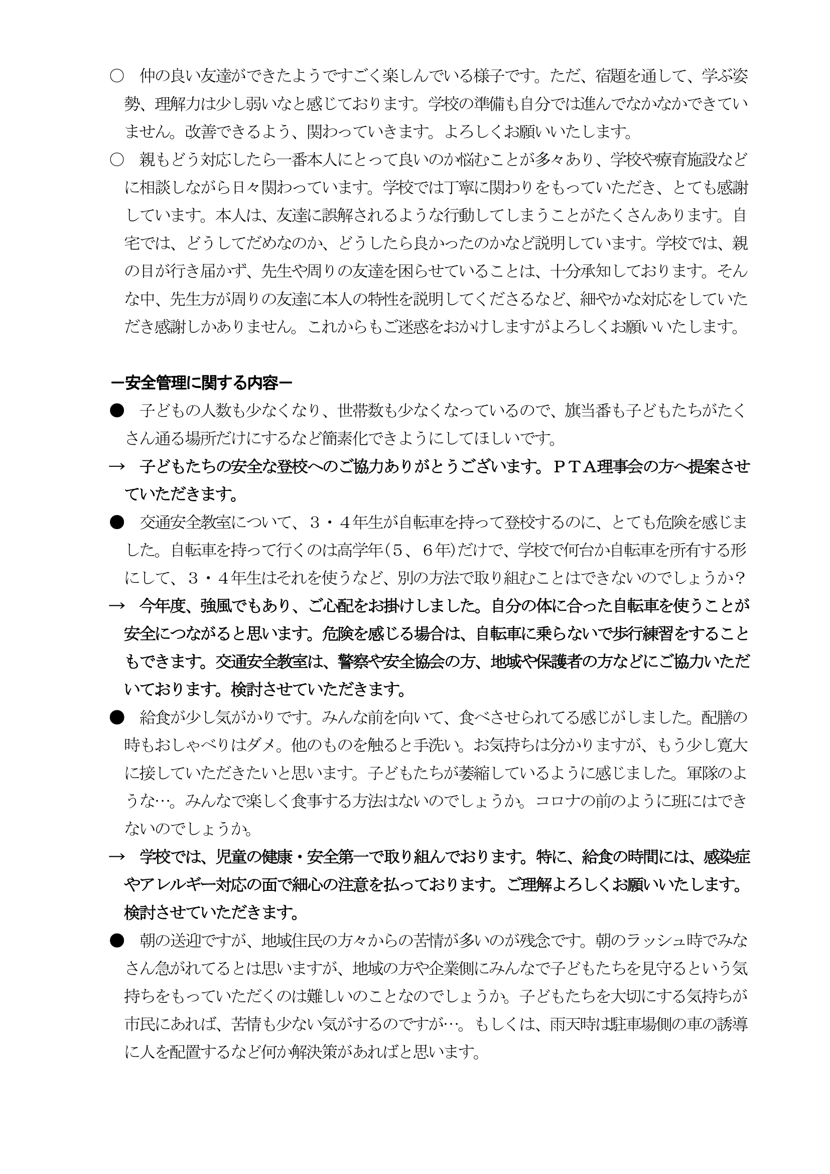 学校評価結果について2024-3