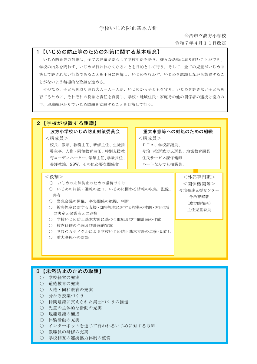 77（波方小）令和７年度 学校いじめ防止基本方針.pdfの1ページ目のサムネイル