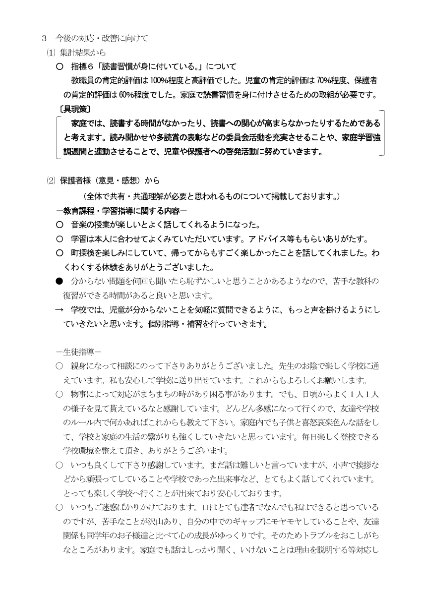 070901　学校評価結果についてのお知らせ.pdfの2ページ目のサムネイル