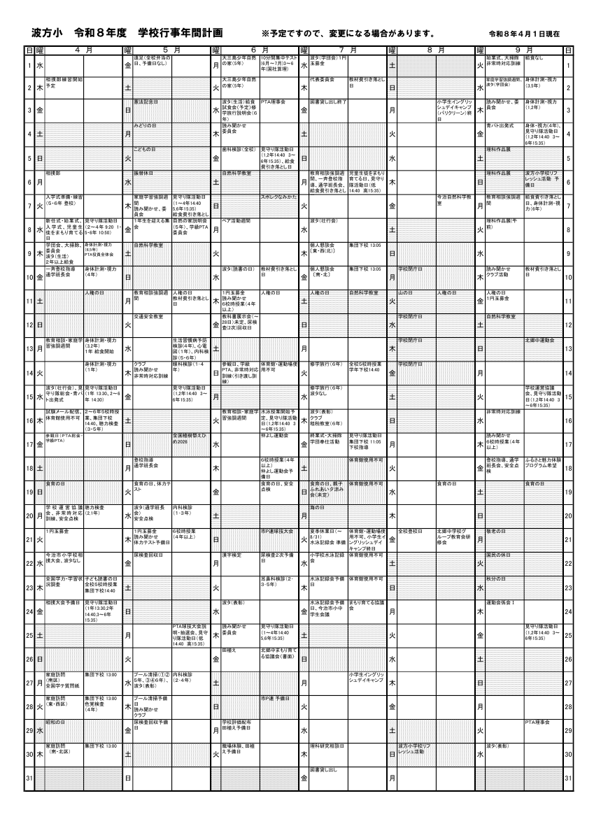 波方小学校行事年間計画.pdfの1ページ目のサムネイル