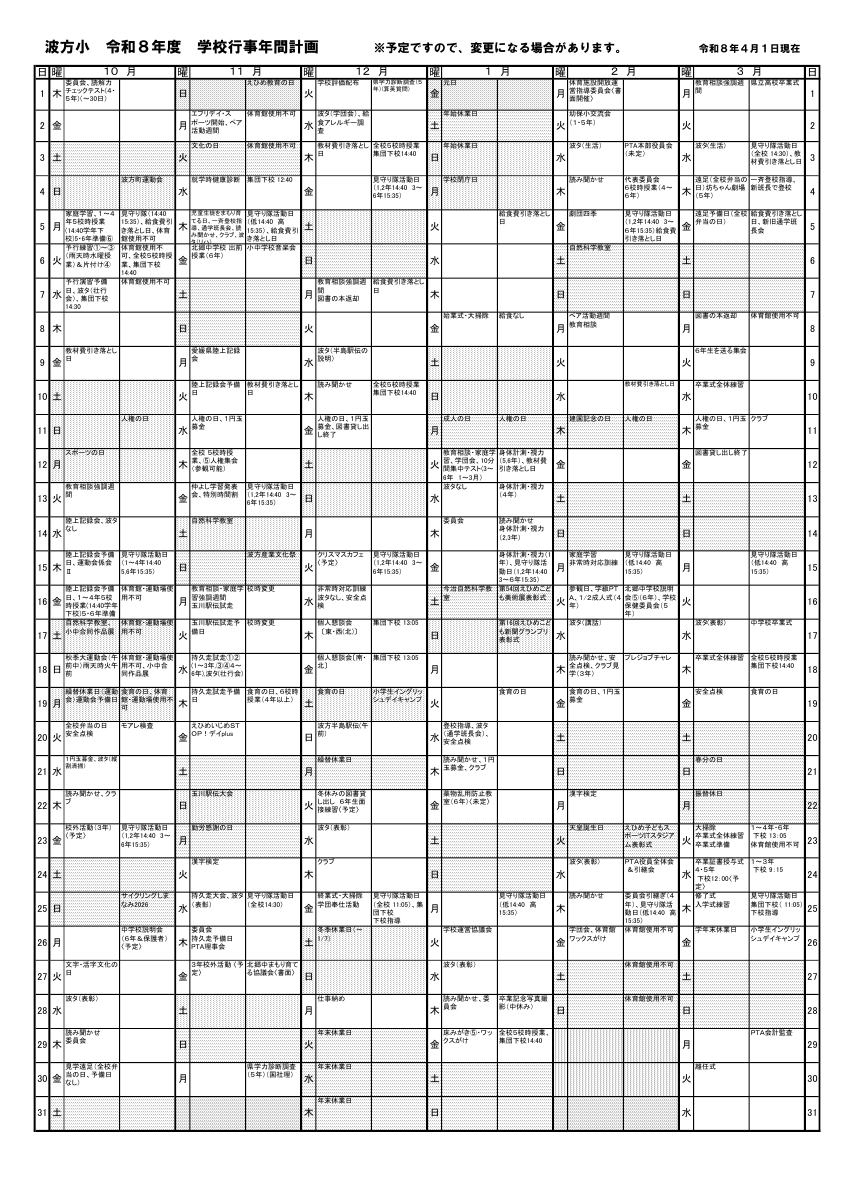 波方小学校行事年間計画.pdfの2ページ目のサムネイル
